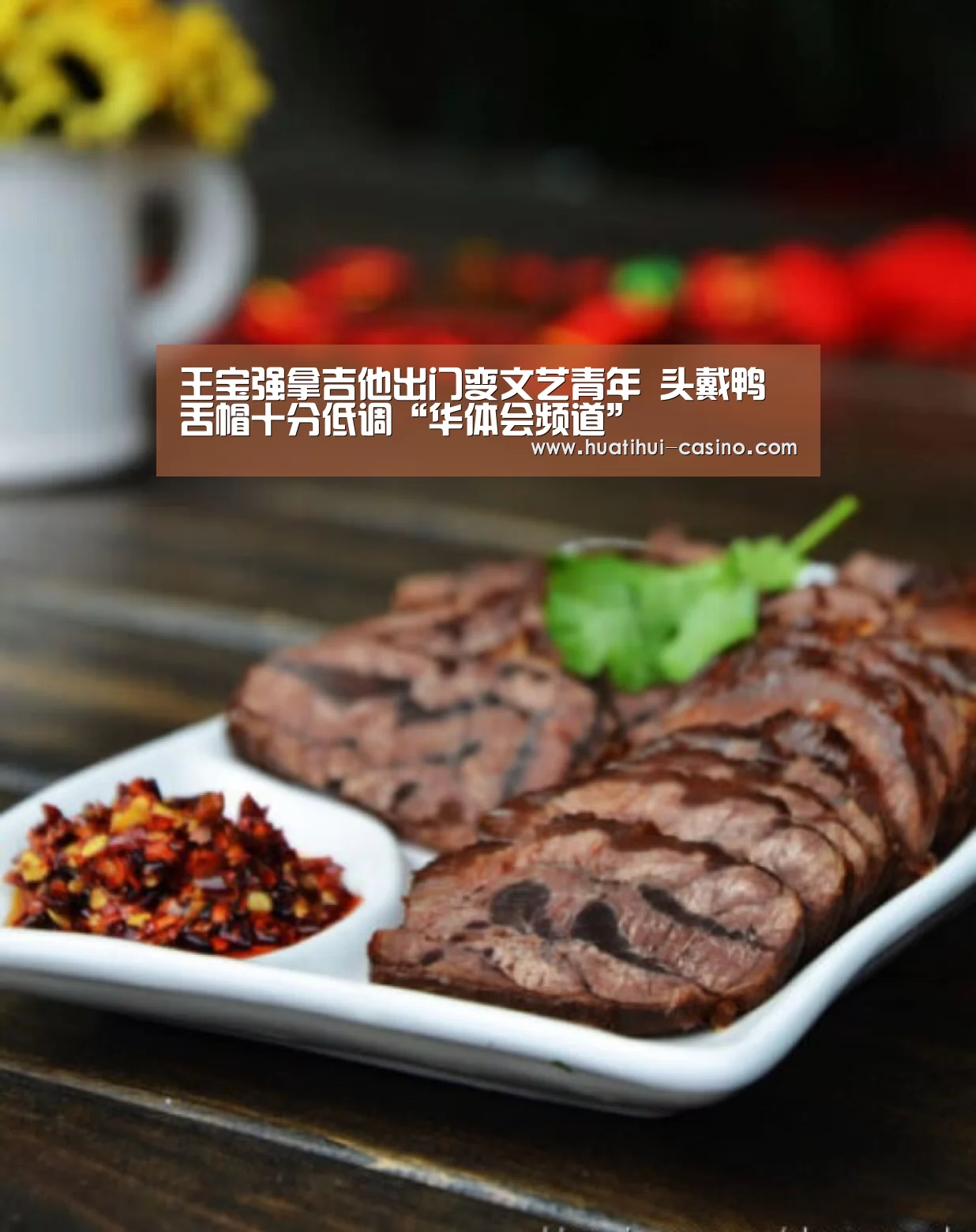 王宝强拿吉他出门变文艺青年 头戴鸭舌帽十分低调“华体会频道”