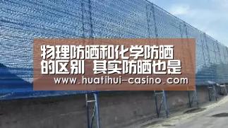 物理防晒和化学防晒的区别 其实防晒也是有区别的:华体会游戏(图2) 华体会入口