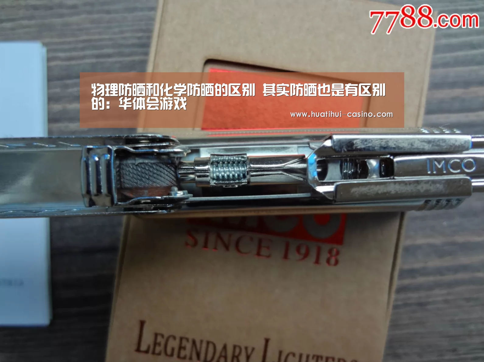 物理防晒和化学防晒的区别 其实防晒也是有区别的：华体会游戏