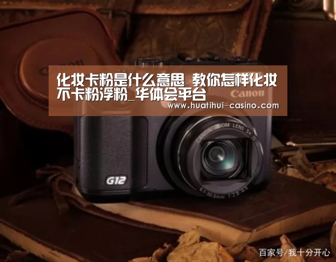 化妆卡粉是什么意思 教你怎样化妆不卡粉浮粉_华体会平台(图2) 华体会平台