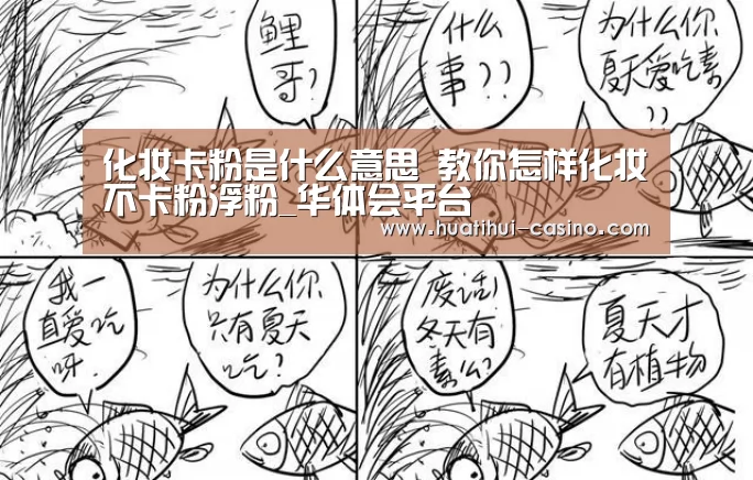 化妆卡粉是什么意思 教你怎样化妆不卡粉浮粉_华体会平台(图1) 华体会游戏