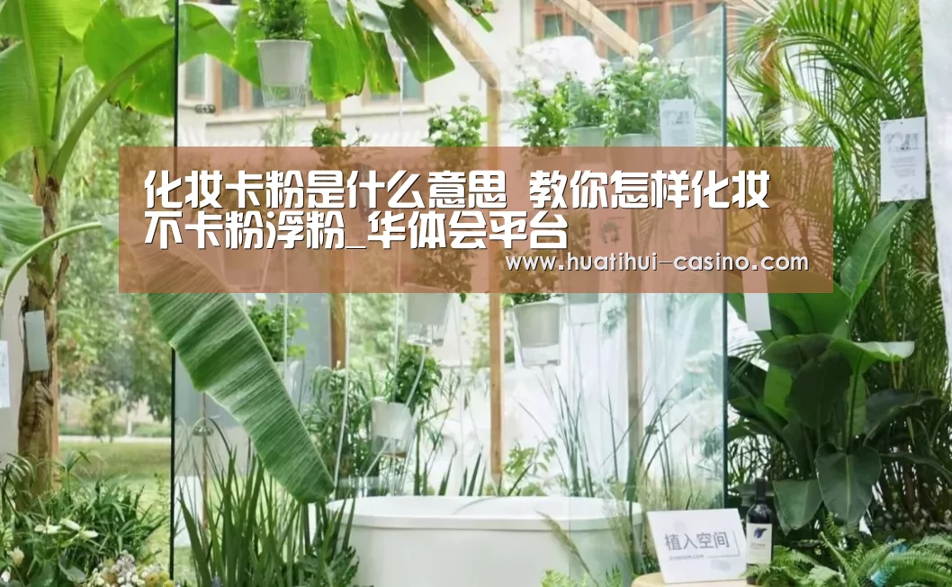 化妆卡粉是什么意思 教你怎样化妆不卡粉浮粉_华体会平台(图3) 华体会平台