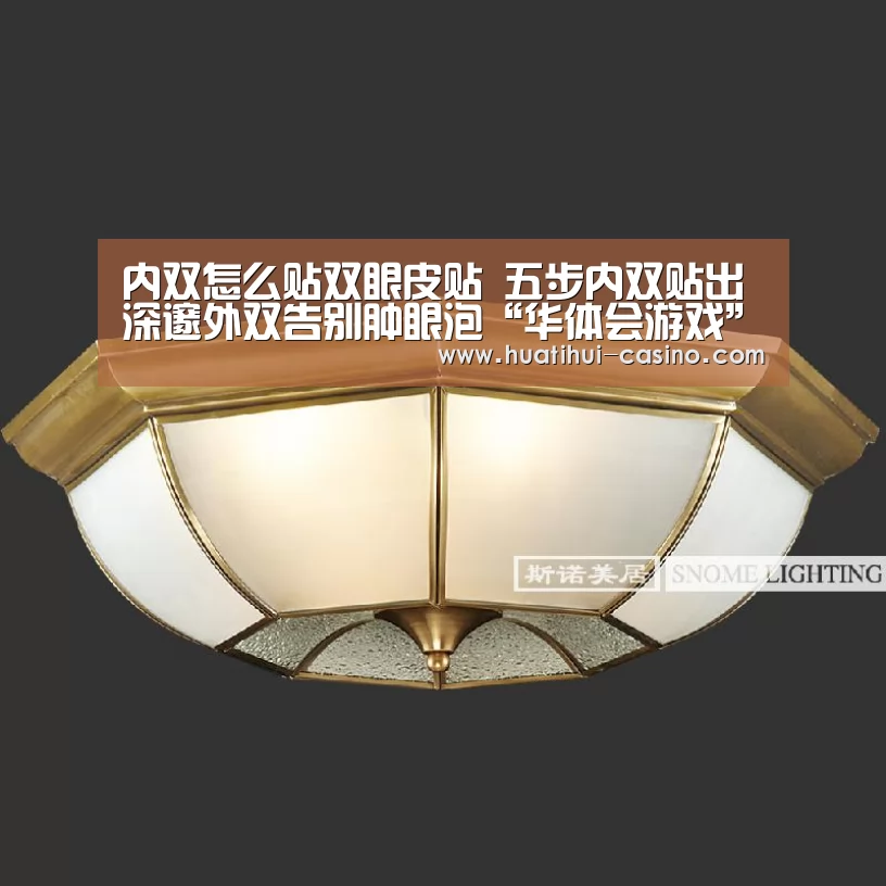 内双怎么贴双眼皮贴 五步内双贴出深邃外双告别肿眼泡“华体会游戏”(图1) 华体会游戏