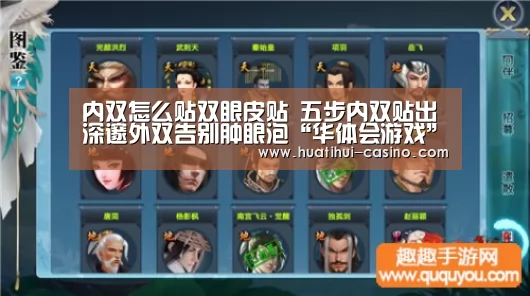 内双怎么贴双眼皮贴 五步内双贴出深邃外双告别肿眼泡“华体会游戏”(图3) 华体会入口