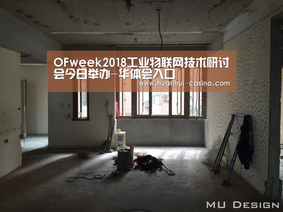 OFweek2018工业物联网技术研讨会今日举办-华体会入口(图4) 华体会频道
