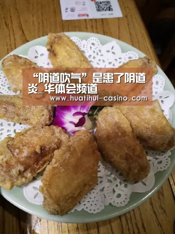 “阴道吹气”是患了阴道炎_华体会频道(图1) 华体会入口