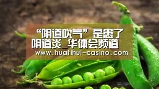 “阴道吹气”是患了阴道炎_华体会频道(图3) 华体会入口