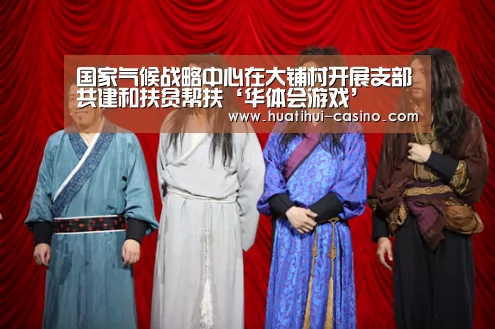国家气候战略中心在大铺村开展支部共建和扶贫帮扶‘华体会游戏’(图3) 华体会游戏