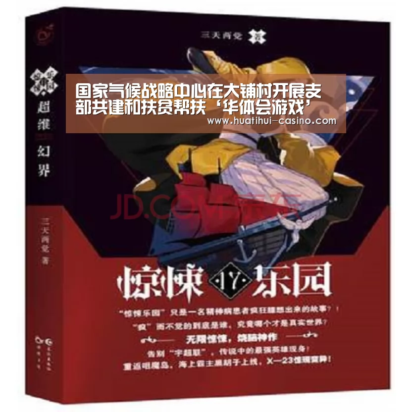 国家气候战略中心在大铺村开展支部共建和扶贫帮扶‘华体会游戏’(图2) 华体会频道