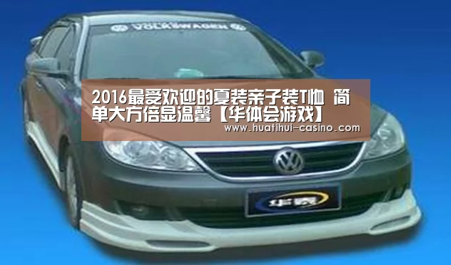 2016最受欢迎的夏装亲子装T恤 简单大方倍显温馨【华体会游戏】(图1) 华体会平台