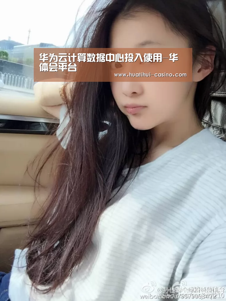 华为云计算数据中心投入使用-华体会平台(图1) 华体会游戏