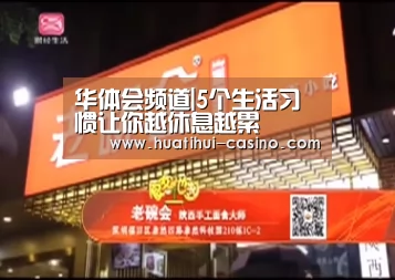 华体会频道|5个生活习惯让你越休息越累(图1) 华体会平台