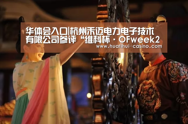 华体会入口|杭州禾迈电力电子技术有限公司参评“维科杯·OFweek2019卓越海外市场表现企业奖”(图2) 华体会入口