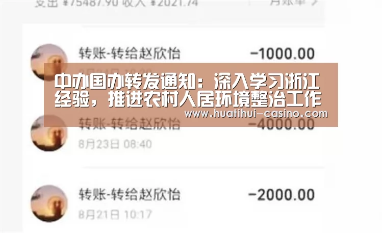 中办国办转发通知:深入学习浙江经验,推进农村人居环境整治工作_华体会游戏(图4) 华体会游戏