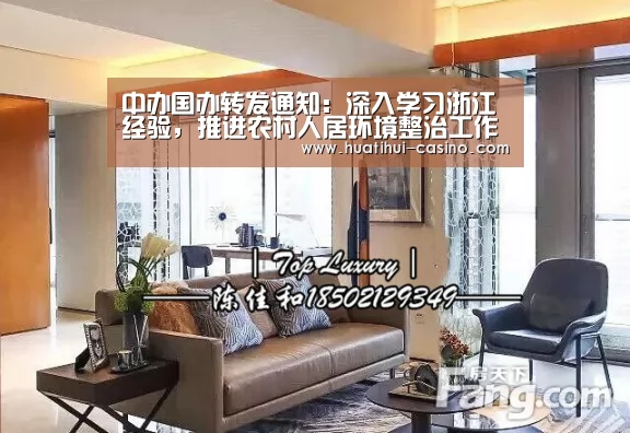 中办国办转发通知:深入学习浙江经验,推进农村人居环境整治工作_华体会游戏(图2) 华体会入口
