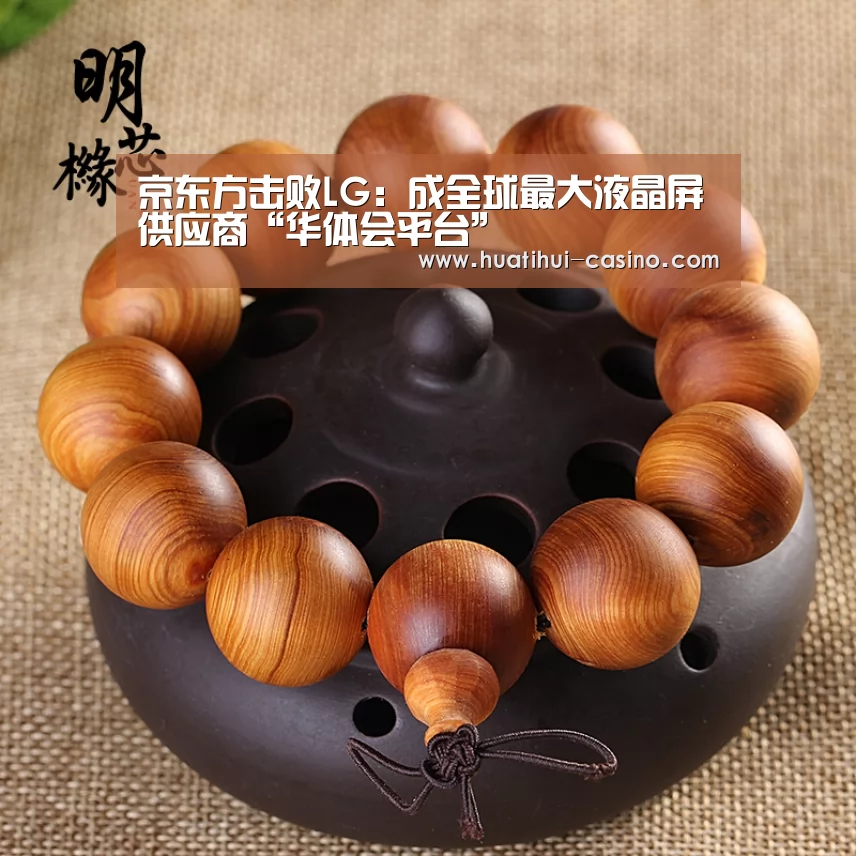 京东方击败LG:成全球最大液晶屏供应商“华体会平台”(图1) 华体会频道