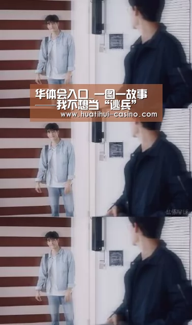 华体会入口_一图一故事——我不想当“逃兵”(图1) 华体会平台