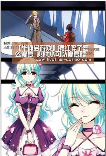 【华体会游戏】腮红碎了怎么修复 爽肤水可以修复腮红吗(图4) 华体会频道