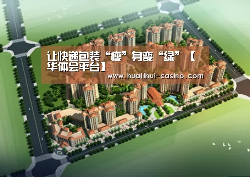 让快递包装“瘦”身变“绿”【华体会平台】(图1) 华体会游戏