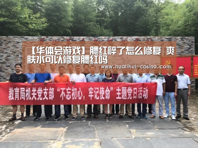 【华体会游戏】腮红碎了怎么修复 爽肤水可以修复腮红吗(图2) 华体会游戏