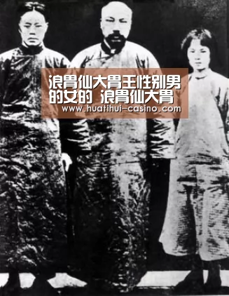 浪胃仙大胃王性别男的女的 浪胃仙大胃王叫什么名字【华体会游戏】(图1) 华体会入口