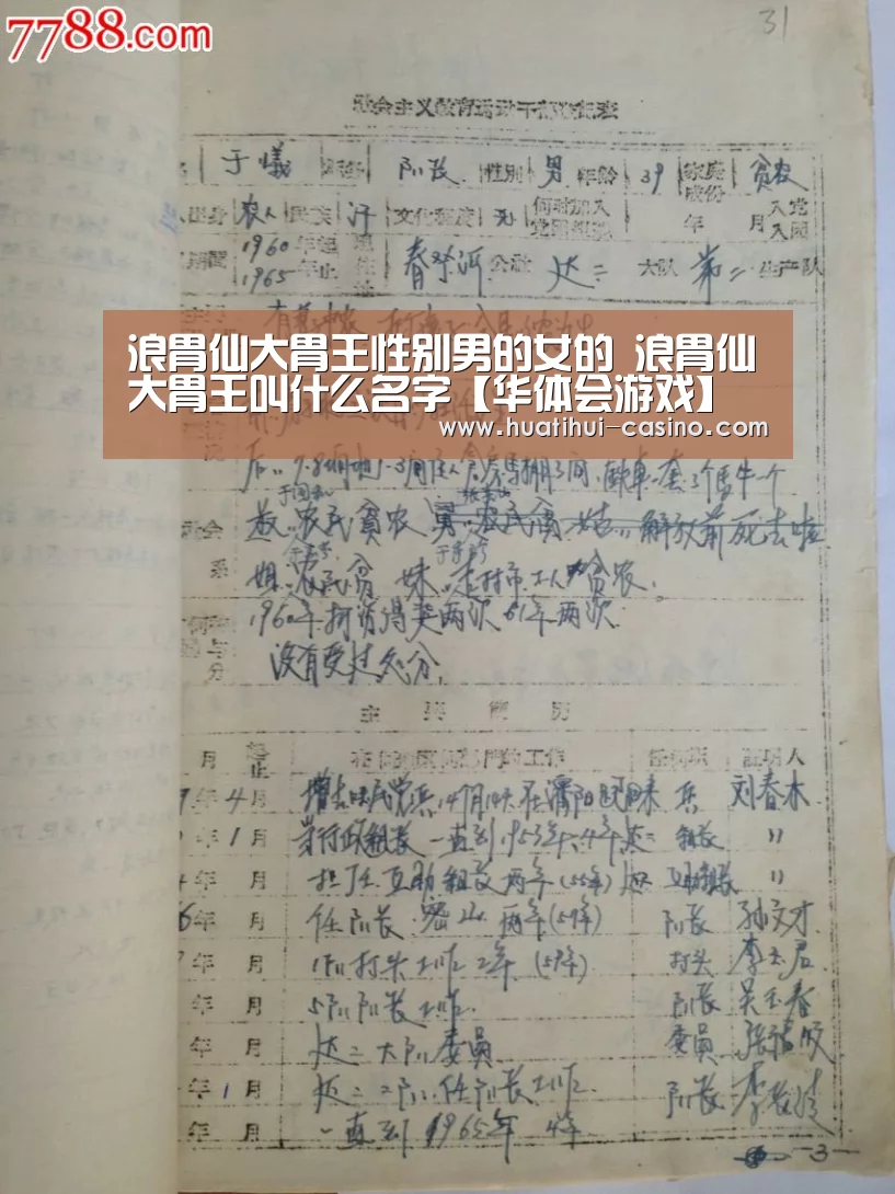 浪胃仙大胃王性别男的女的 浪胃仙大胃王叫什么名字【华体会游戏】(图2) 华体会频道