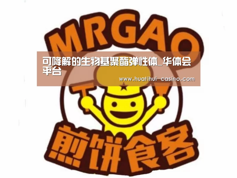 可降解的生物基聚酯弹性体_华体会平台(图1) 华体会平台