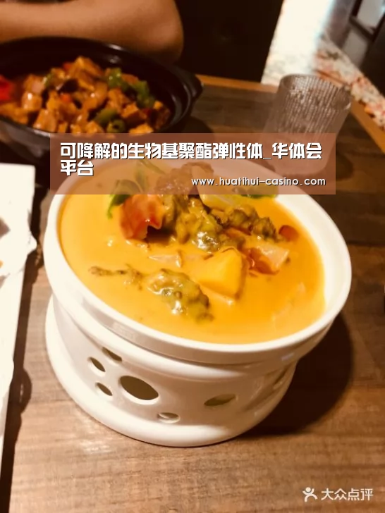 可降解的生物基聚酯弹性体_华体会平台(图3) 华体会频道