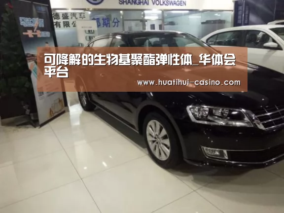 可降解的生物基聚酯弹性体_华体会平台(图4) 华体会入口