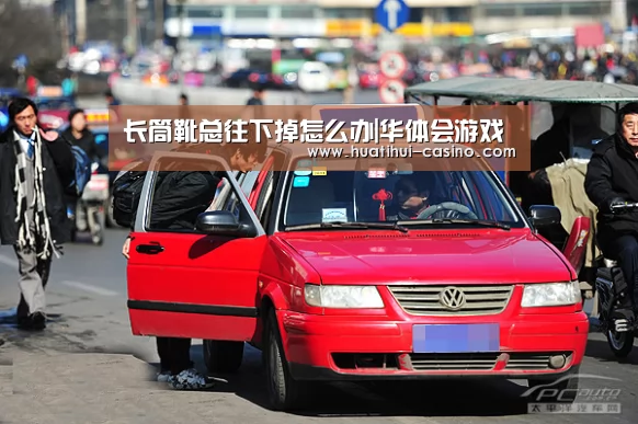 长筒靴总往下掉怎么办|华体会游戏(图1) 华体会游戏