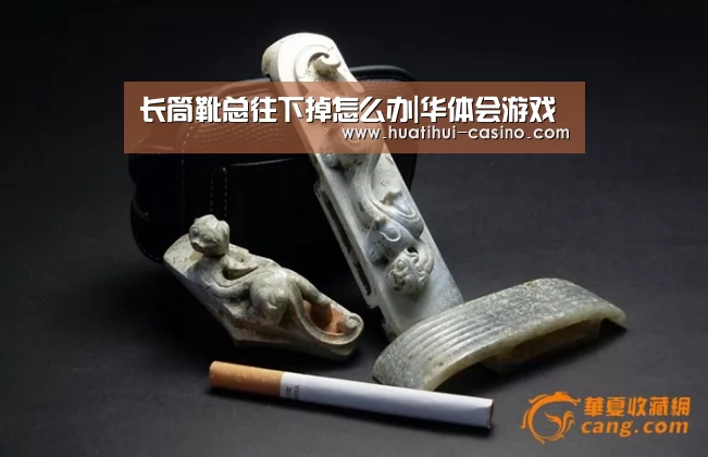 长筒靴总往下掉怎么办|华体会游戏(图2) 华体会平台