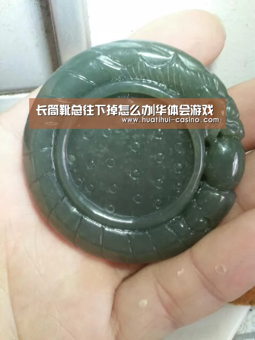 长筒靴总往下掉怎么办|华体会游戏(图3) 华体会平台