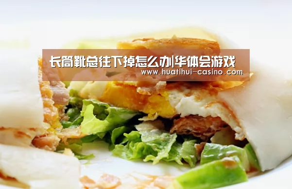 长筒靴总往下掉怎么办|华体会游戏(图4) 华体会频道
