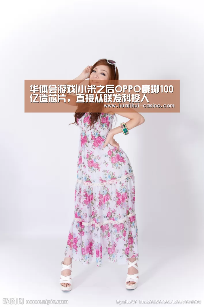 华体会游戏|小米之后OPPO豪掷100亿造芯片,直接从联发科挖人(图1) 华体会平台
