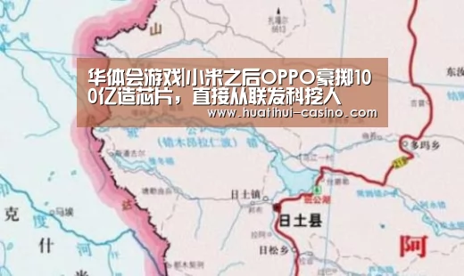 华体会游戏|小米之后OPPO豪掷100亿造芯片,直接从联发科挖人(图2) 华体会平台