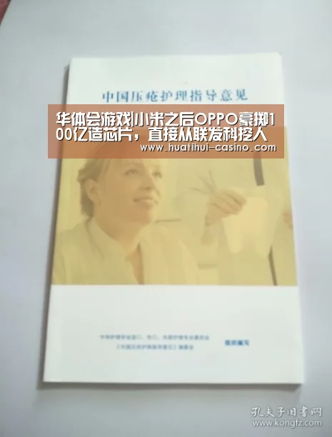 华体会游戏|小米之后OPPO豪掷100亿造芯片,直接从联发科挖人(图4) 华体会入口